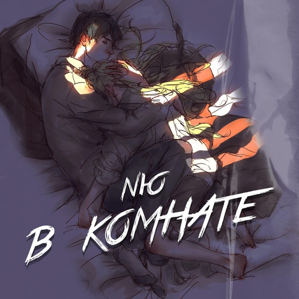 NЮ — В комнате